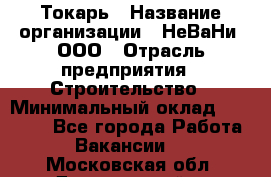 Токарь › Название организации ­ НеВаНи, ООО › Отрасль предприятия ­ Строительство › Минимальный оклад ­ 60 000 - Все города Работа » Вакансии   . Московская обл.,Дзержинский г.